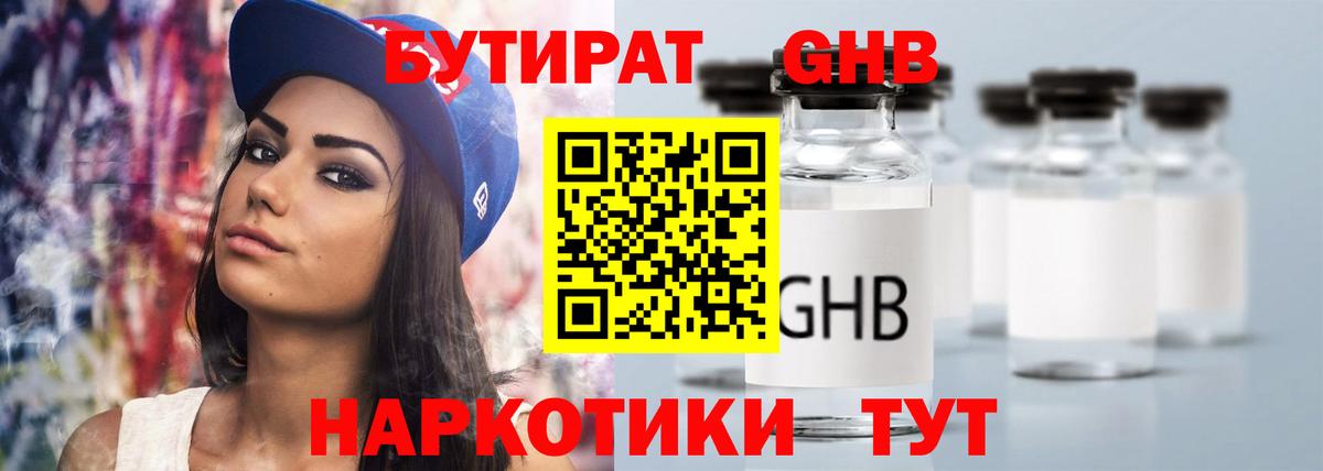 БУТИРАТ Butirat Черногорск