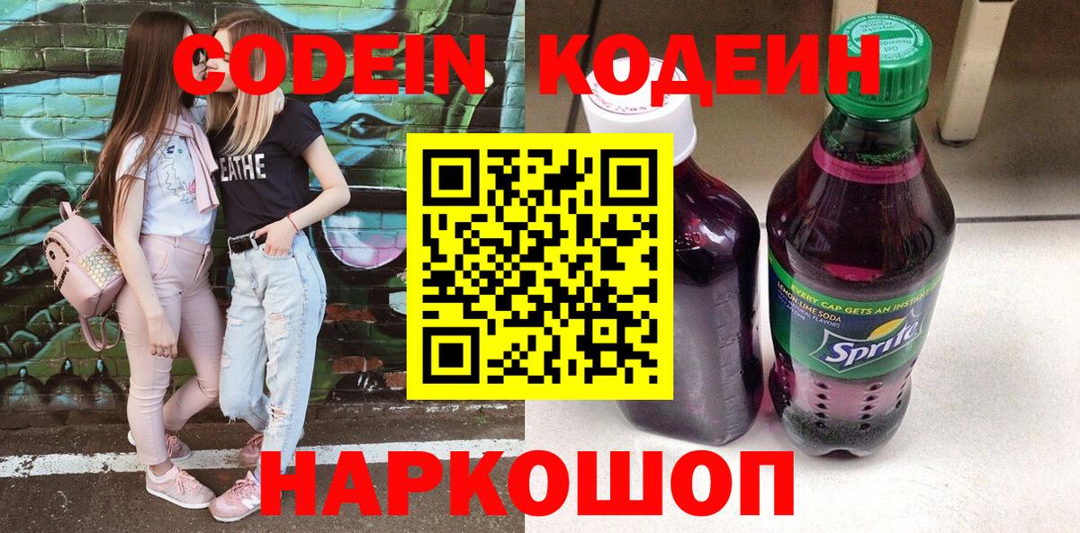 Черногорск  Кодеиновый сироп Lean Purple Drank  Вход с VPN  Кодеиновый сироп Lean напиток Lean (лин) 